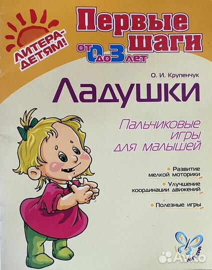 Ладушки. Пальчиковые игры. О.И. Крупенчук