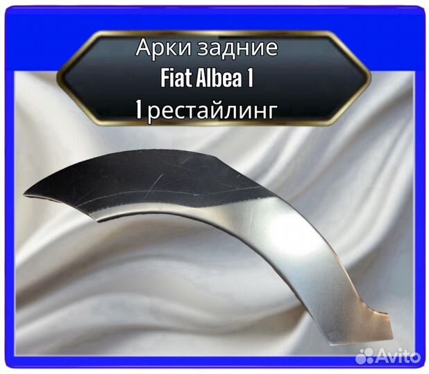 Арка задняя Fiat Albea 1