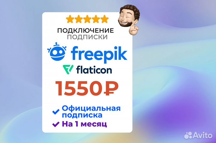 Freepik Premium + Flaticon на 1 мес