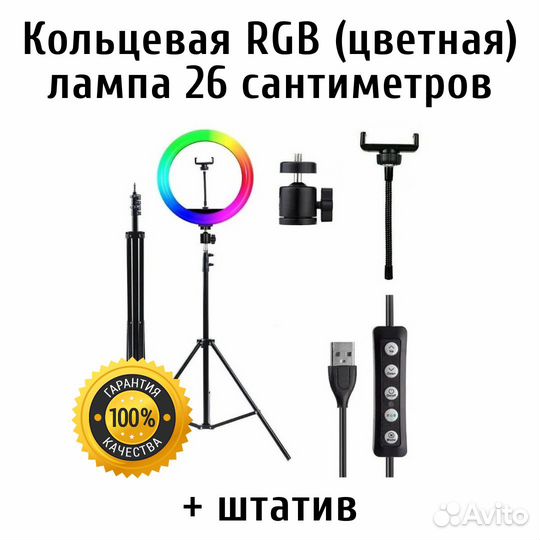 Лампа кольцевая цветная со штативом. Комплект