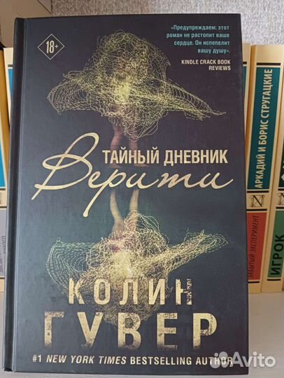 Колин Гувер Тайный дневник Верити