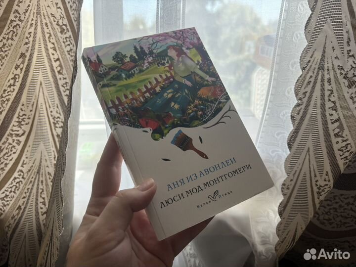 Люси Мод Монтгомери цикл про Аню