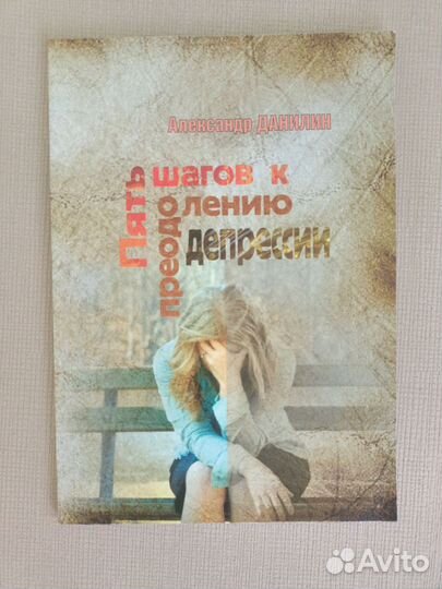 Данилин А.Г. Пять шагов к преодолению депрессии