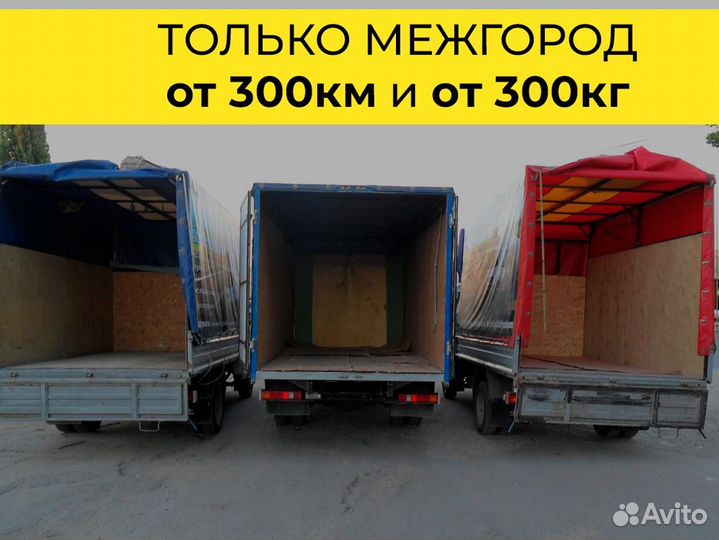 Перевозка вещей от 300 км