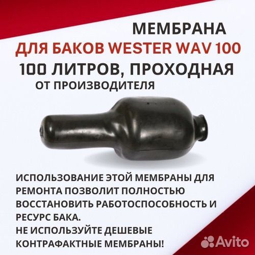 Мембрана для гидроаккумулятора Wester WAV 100