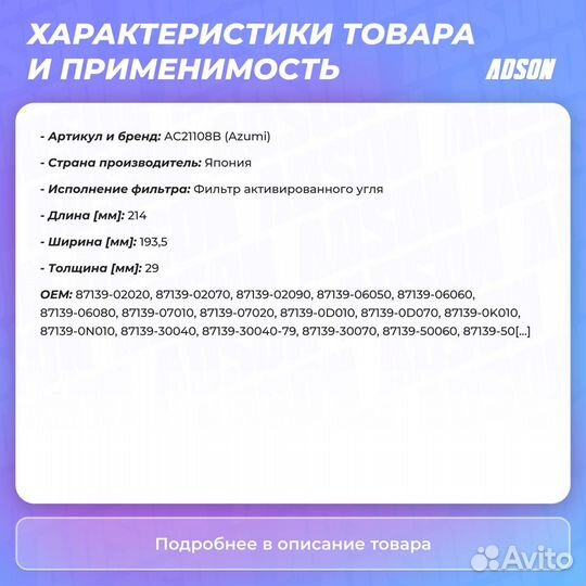 Фильтр салона Azumi