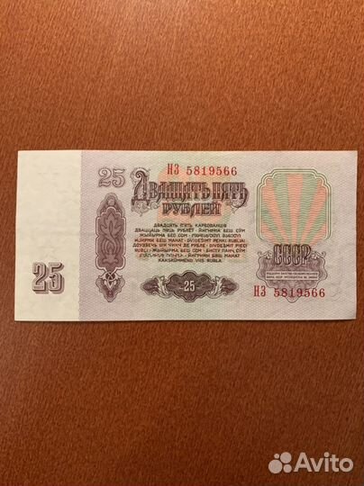 25 рублей 1961 год. Банкноты СССР