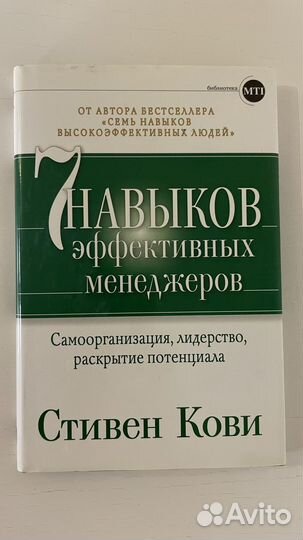7 навыков эффективных менеджеров. Стивен Р. Кови