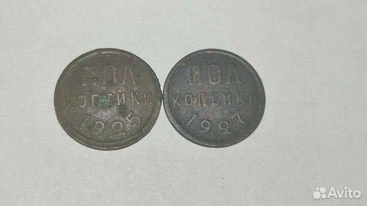 Пол копейки 1925-1927 год