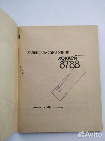Календарь-справочник хоккей 1987-1988