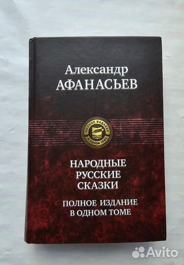 Александр Афанасьев полное издание
