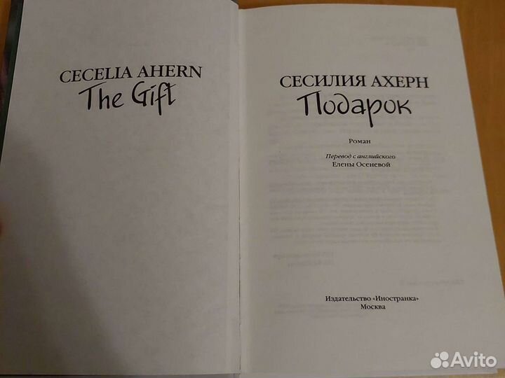 Сесилия Ахерн, Подарок