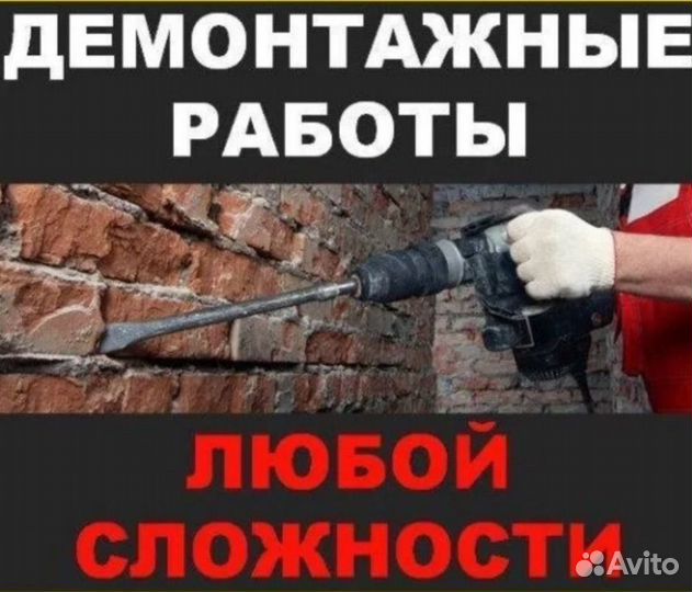 Демонтажные работы и вывоз мусора