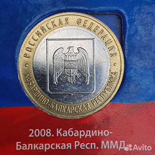 Кбр ммд. Монета юбилейная 10р биметалл