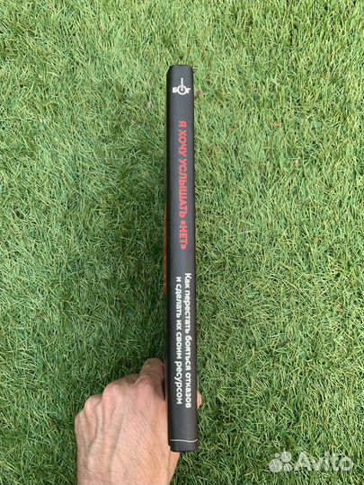 «Я хочу услышать «Нет»» Р. Фентон, А. Вальц