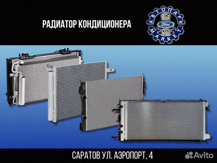 Радиатор кондиционера