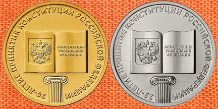 10 и 25 рублей Конституция / Универсиада