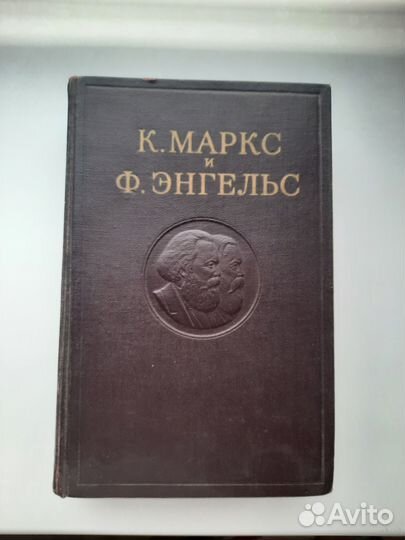 Антидюринг. Диалектика природы. К.Маркс, Ф.Энгельс
