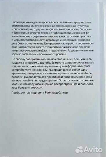 Гирудотерапия. автор Швайцер Д.К