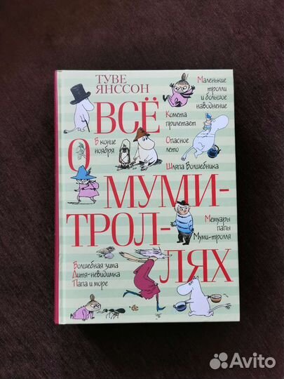 Все о муми-троллях Туве Янссон