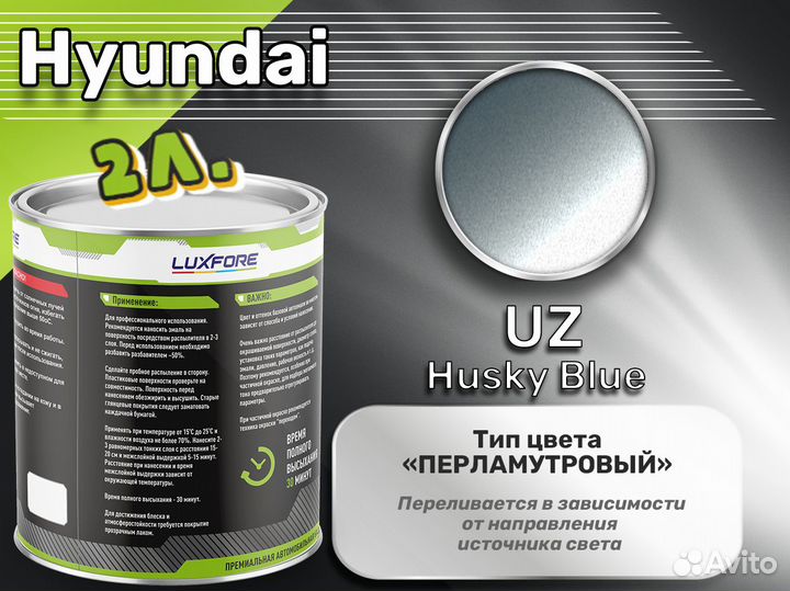 Краска Luxfore 2л. (Hyundai UZ Husky Blue)