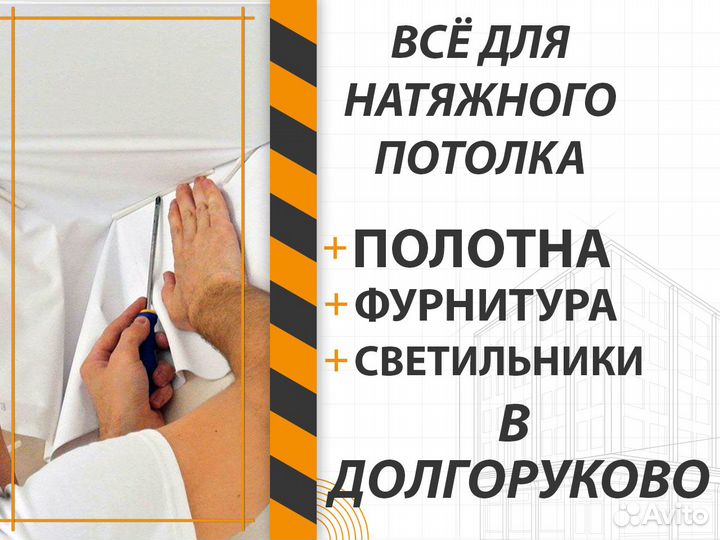 Полотна, комплектующие. Натяжной потолок Долгоруко