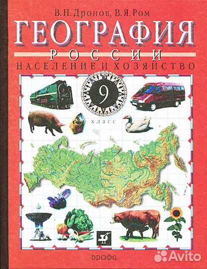 География России 9 класс Дронов В.П., Ром В.Я