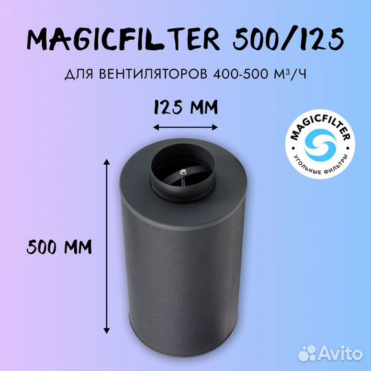 Угольный фильтр MagicFilter 500/125 Magic Air