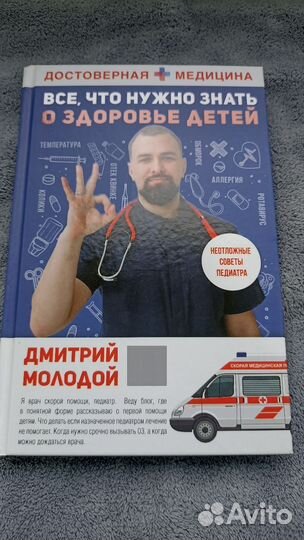 Книга для родителей от врача Дмитрий Молодой