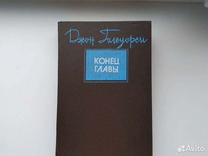 Конец главы-Джон Голсуорси