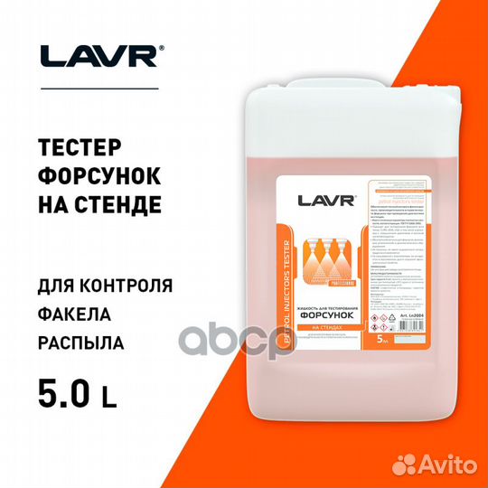 Жидкость для тестирования форсунок 5л LN2004 lavr