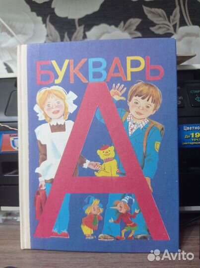 Букварь СССР