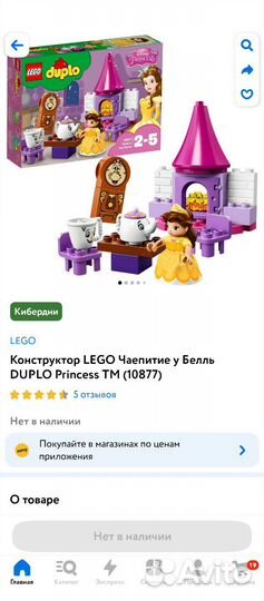 Lego duplo Чаепитие у Белль Лего дупло