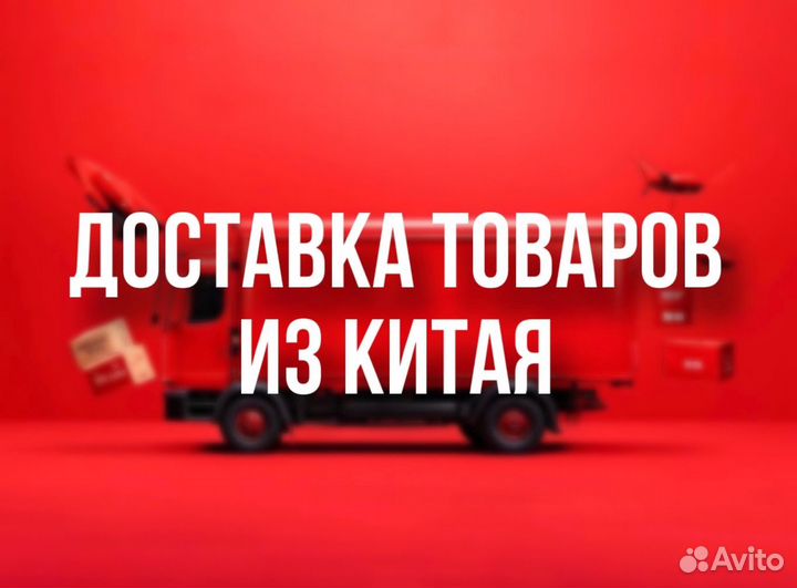 Доставка товаров из Китая. карго