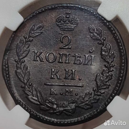 2 копейки 1817 км ам, ннр MS62BN