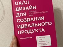 UX UI дизайн книга