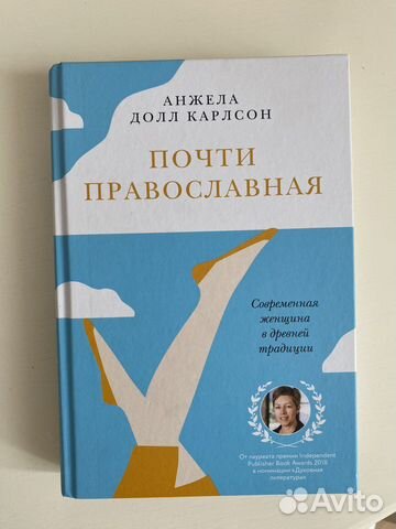 «Почти православная» Анжела Долл Карлсон