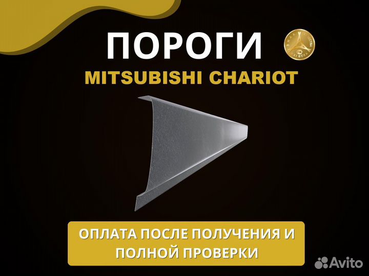 Mitsubishi Chariot пороги Оплата при получении