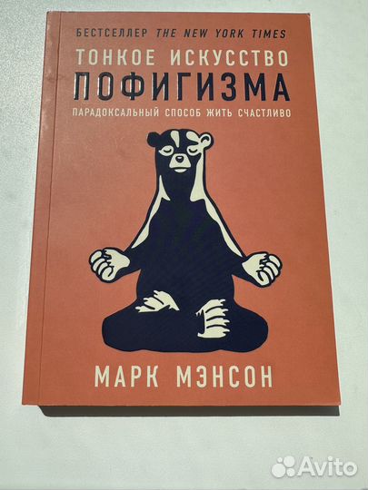 Тонкое искусство пофигизма Марк Мэнсон