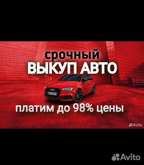 Авто выкуп