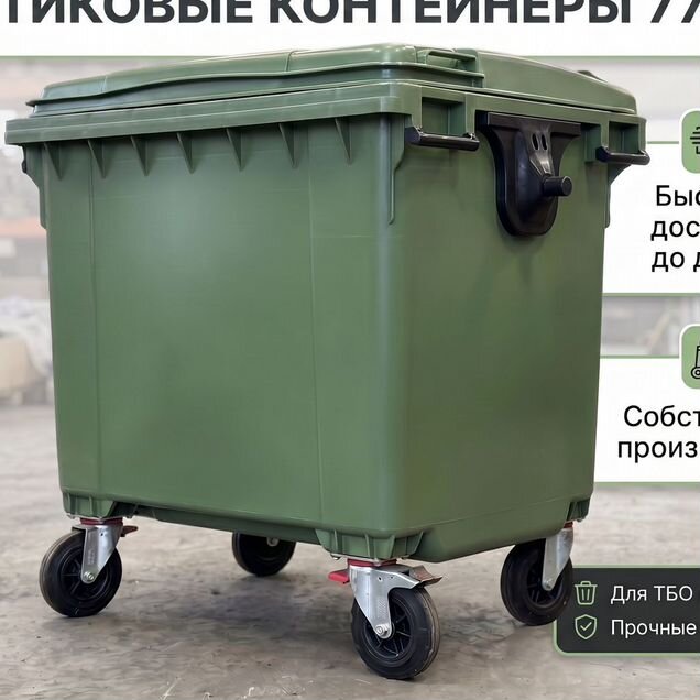 Мусорный бак пластиковый контейнер 770л