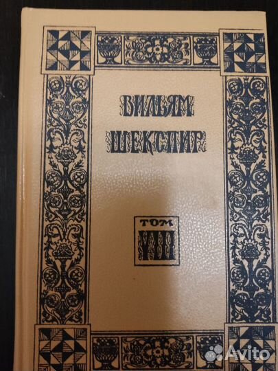 Вильям Шекспир. Избранные произведения 10 томов