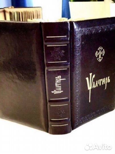 Псалтирь церковнославянский кожа подарочная