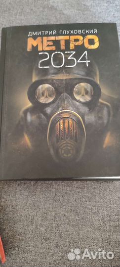 Книга метро 2033 2034 2035