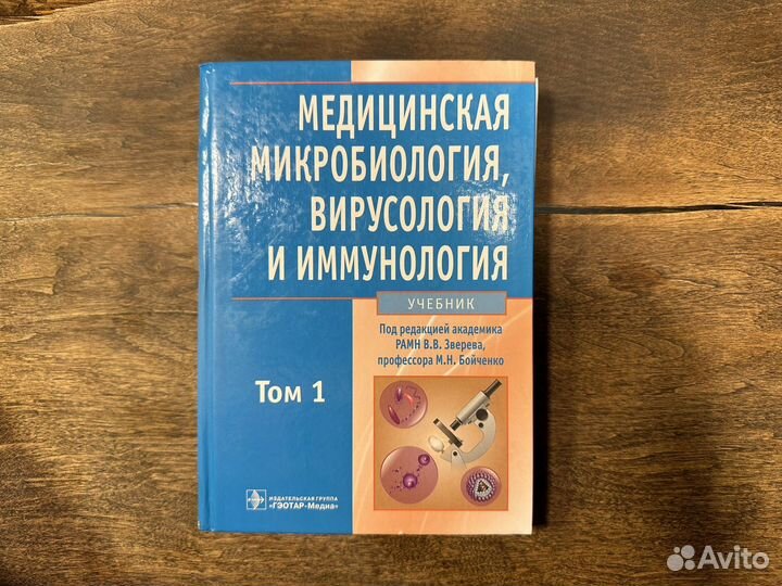 Микробиология, Зверев