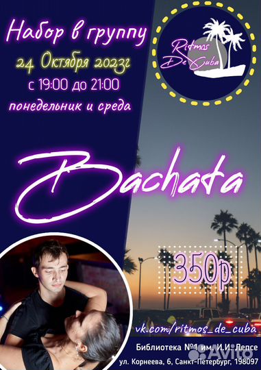 Открытый урок по Бачате с нуля