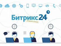 Внедрение Битрикс24, настройка и интеграция 1С