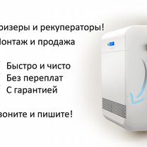 Монтаж бризеров и рекуператоров Tion, Ballu, Royal, Москва