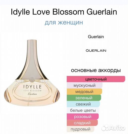 Idylle Love Blossom Guerlain EDT от 50 ml оригинал