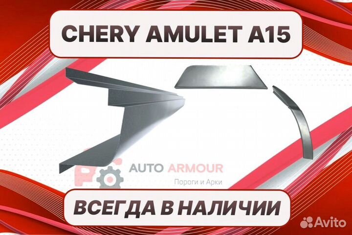 Задние арки Chery Amulet (A15) ремонтные